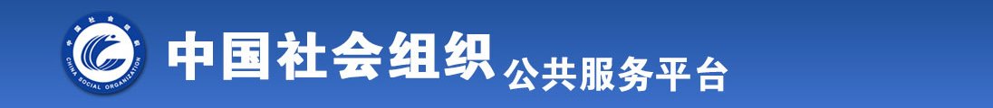 色片裸体大胸嫩逼大鸡巴操逼逼全国社会组织信息查询